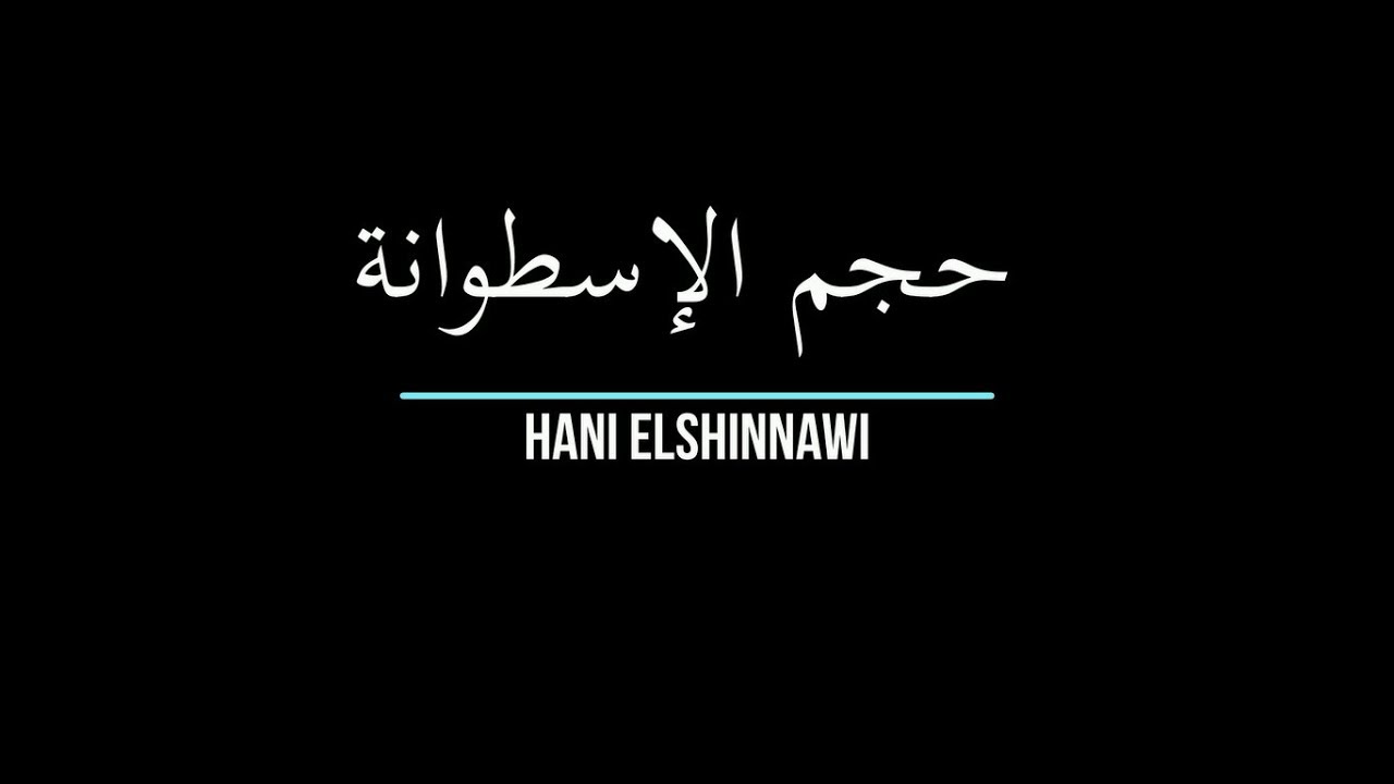 حجم الإسطوانة