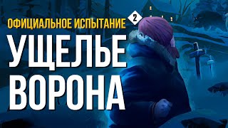 ИСПЫТАНИЕ «ПОКА МЁРТВЫЕ СПЯТ» ► THE LONG DARK # 2