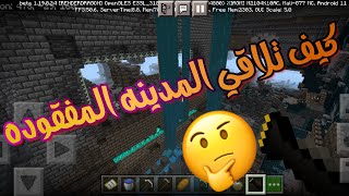 كيف تلاقي المدينه المفقوده ماينكرافت