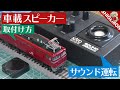 KATO EF81に車載スピーカーを取り付ける / HOゲージ 鉄道模型