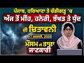 WEATHER REPORT | Punjab-Himachal Weather Forecast l 17 February । THE KHALAS TV