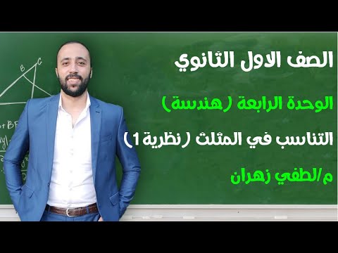 اولي ثانوي .. الوحده الرابعه .. هندسة .. التناسب في المثلث (نظرية 1 )  #مستر_لطفي_زهران