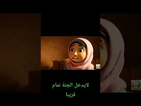 لايدخل الجنة نمام قريبا