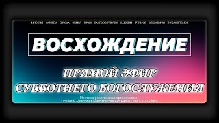 Субботнее Богослужение "Восхождение" - Нальчик. 2024г.