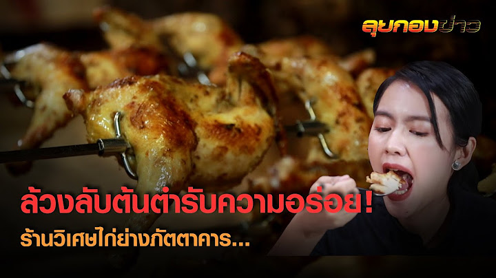 "วิเศษไก่ย่าง" ล้วงลับตำรับอร่อย I ลุยกองข่าว 11.20-11.30 วันที่ 21 ม.ค.64