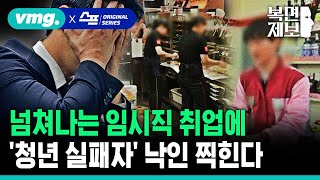 역대 최고 고용률의 함정? 넘쳐나는 임시직 취업에 '청년 실패자' 낙인 찍혔다 / 복면제보 / SBS