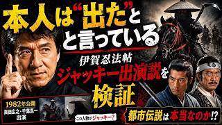 【本人談】伊賀忍法帖でのカメオ出演？