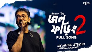 Jawl Phoring 2.0 | জল ফড়িং | Anupam Roy | Lyrics Video | 4K Music Studio