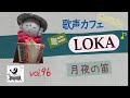 【歌声カフェオンラインLOKAミニ】#96 月夜の笛