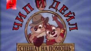 Чип и Дейл интро Cover mix by Dahock chip and dale