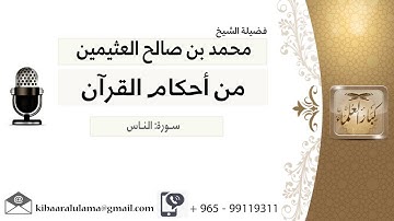 شرح سورة الناس - لفضيلة الشيخ ابن عثيمين رحمه الله