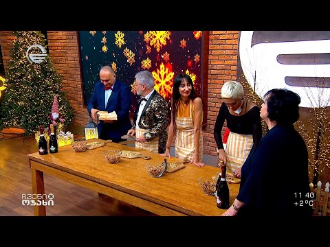 ჩვენი ოჯახი - 31 დეკემბერი, 2022 წელი