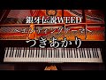 【銀牙伝説WEED】エンディングテーマ つきあかり 怒髪天 Ginga Densetsu Weed