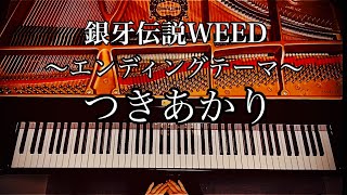 【銀牙伝説WEED】エンディングテーマ つきあかり 怒髪天 Ginga Densetsu Weed