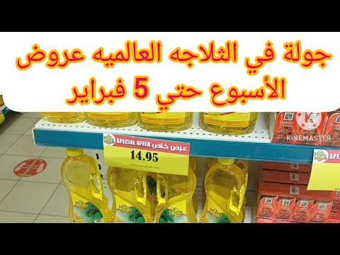 عروض الثلاجه العالميه الاسبوعية من ٢٦ يناير الي ٥ فبراير عروض في كل فروع ألثلاجة العالميه