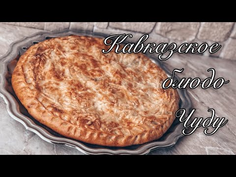 ЭТО РЕАЛЬНО БОМБА! Традиционное Блюдо Кавказской Кухни! (Даргинское ЧУДУ)