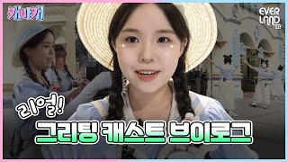 에버랜드 재입장? T익스프레스 가는길? 제가 안내해드릴게요💙 l 캐바캐 EP.5 l 에버랜드 캐스트 브이로그