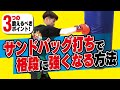 【強くなりたい人必見】サンドバッグ打ちで格段に強くなる方法〜必要な能力を分けて練習〜