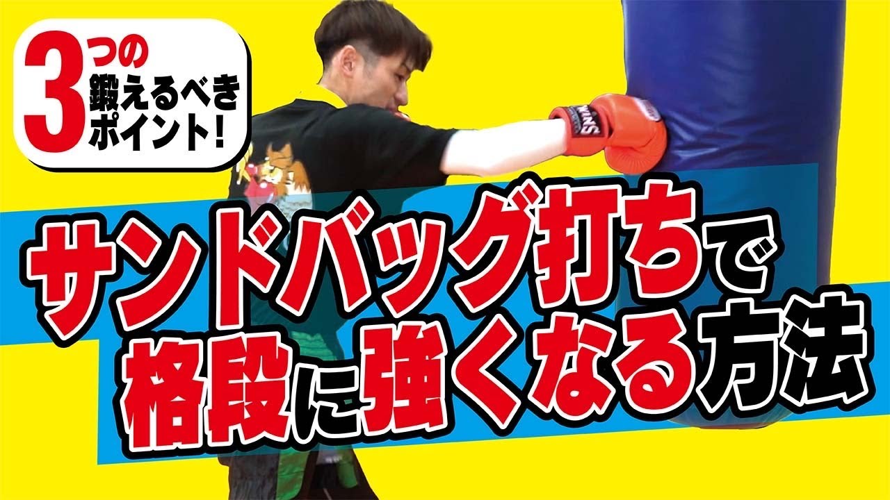 【強くなりたい人必見】サンドバッグ打ちで格段に強くなる方法〜必要な能力を分けて練習〜