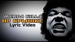 Video voorbeeld van "MURDA KILLA - ПО КРЫШКЕ (Lyric Video)"