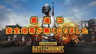 【PUBG MOBILE】やってみた 第２５戦  最後まで生き残ったら安全地帯が無くなった・・・