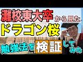 【ドラマ化】ドラゴン桜の勉強法を灘東大卒が検証!【大学受験】