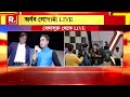 People of Bengal supported us, loved us: Arnab Goswami Mp3 Song