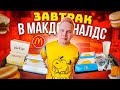 Завтрак в МАКДОНАЛЬДС / Сырники, Яичница, Омлет / МАКЗАВТРАК в McDonalds / Пробую все НОВИНКИ 2021