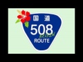 国道508号線 full