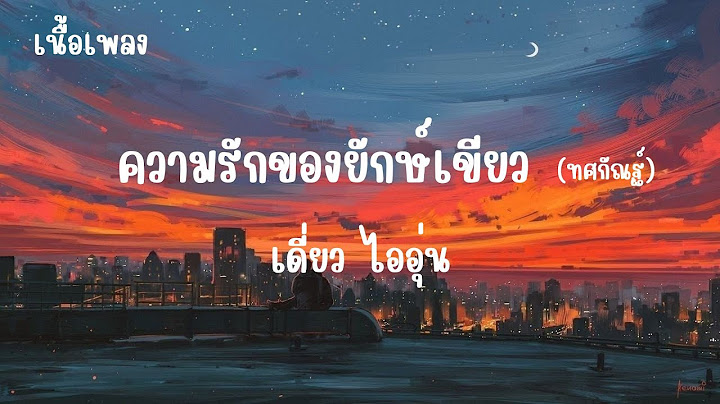 ความรักของยักษ์เขียว ทศกัณฐ์ - เดี่ยว ไออุ่น (เนื้อเพลง)