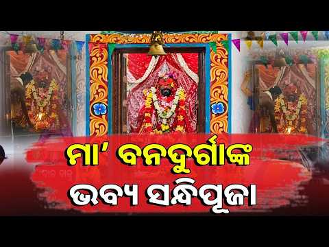 କୋଅପରେଟିଭ୍ କଲୋନୀରେ ମା’ ବନଦୁର୍ଗାଙ୍କ ମହାଅଷ୍ଟମୀ ପୂଜା, ଧୁମ୍‌ଧାମରେ ହେଲା ସନ୍ଧିପୂଜା #knewsodisha
