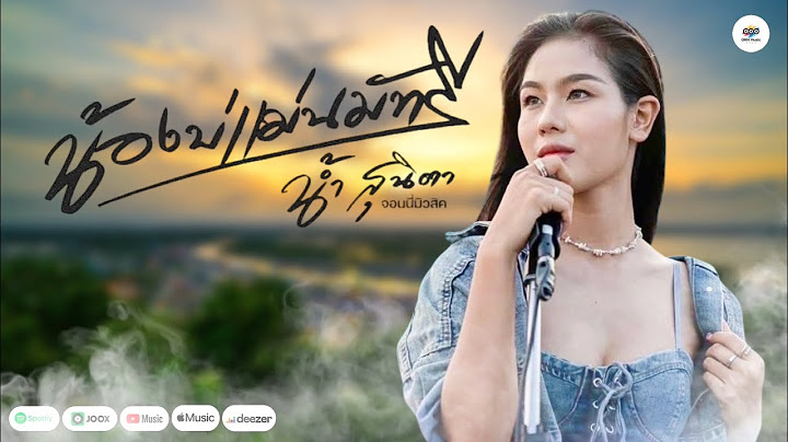 น้องบ่แม่นมัทรี - น้ำ สุนิตา [Music Audio]