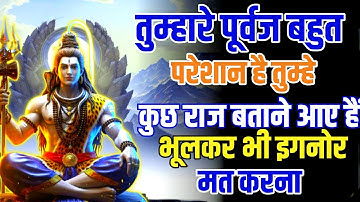 🕉️तुम्हारे पूर्वज बहोत परेशान है तुम्हें कुछ | mahadev ji ka sandesh #shiv #bholenath #mahadev