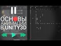 Основы анимации в Unity (Компонент Animation)