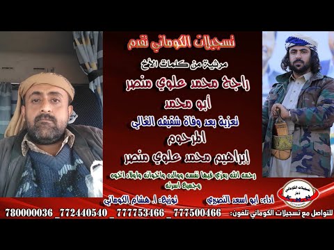 مرثيه كلمات راجح محمد علوي منصر أبو محمد تعزية بعد وفاة شقيقه الغالي المرحوم إبراهيم محمد علوي منصر