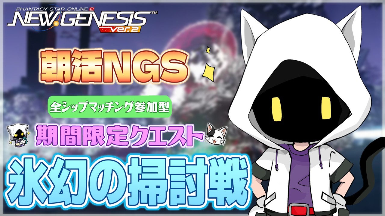 【#PSO2NGS/Ship4】氷幻の掃討戦やってくよ~【#Vtuber】