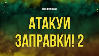 podcast | Атакуй заправки! 2 (2201) - #рекомендую смотреть, онлайн обзор фильма