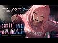 【アニメ】フェイクスター/YUICA 第1話「誤配信」｜36歳独女が、妹のVTuberアカウントで人生を取り戻す？