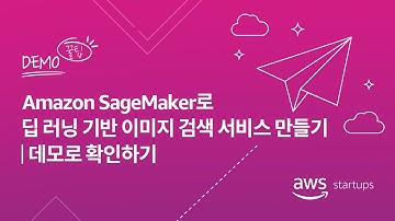 Amazon SageMaker로 딥 러닝 기반 이미지 검색 서비스 만들기 | 데모로 확인하기