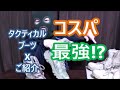 コスパ最強！？タクティカルブーツ サイドジッパー 紹介動画 サバゲー　電動ガン　装備　エアガン　トイガン　サバイバルゲーム