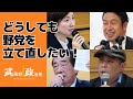 武蔵野政治塾 第1回セッション「どうしても野党を立て直したい！」ショート（横）Ver.