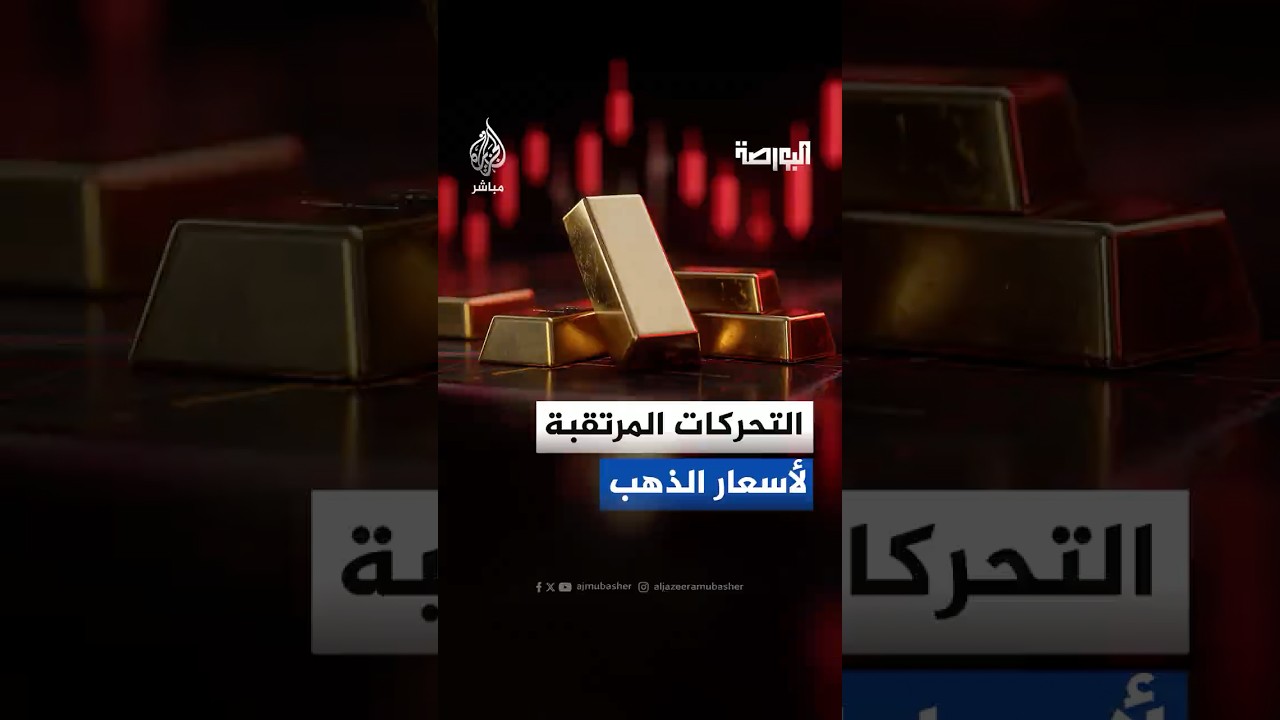 التحركات المرتقبة لأسعار الذهب