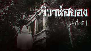 เล่าเรื่องผี EP.14 | วิวาห์สยอง