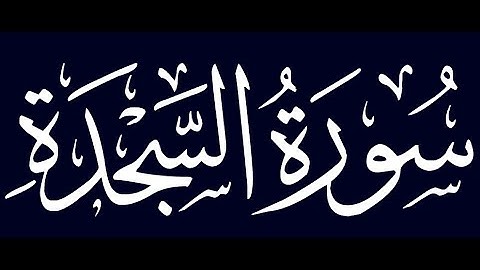 سورة السجدة الشيخ إبراهيم