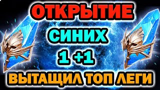 НАЛУТАЛ ТОП ЛЕГ ОТКРЫТИЕ ПОД 1+1 СИНИХ RAID SHADOW LEGENDS