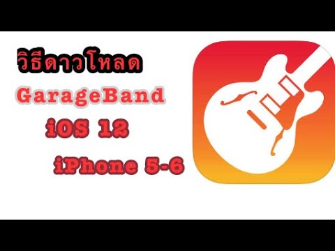 วิธีดาวน์โหลด GarageBand  iOS 12 ได้ผน100% ง่ายนิดดาย