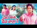        pawansingh  pyar bina chain kaha re  bhojpuri old song 2023