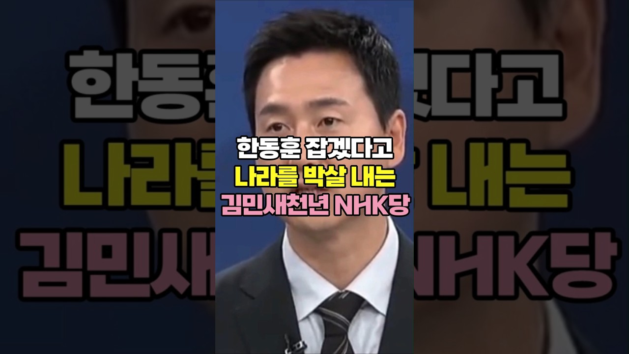 한동훈 잡다 김민새천년 NHK당 박살 난다