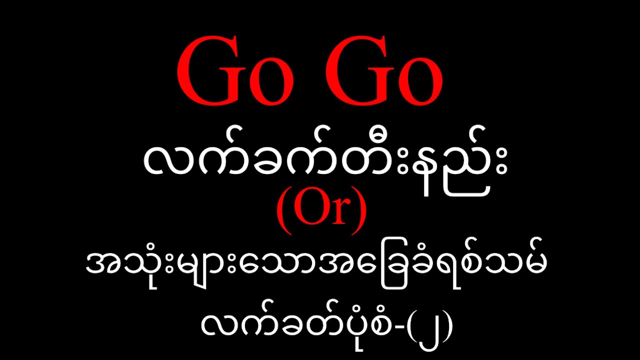 Go Go လက်ခတ်တီးနည်း