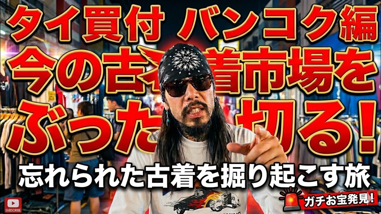 【ガチのタイ買付VOL.1】バンコクの仕入れもポンコツぶりも全部晒す！古着を再度掘りおこせ！Re:Hunted by Thailand